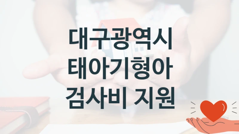 대구광역시
태아기형아 검사비 지원