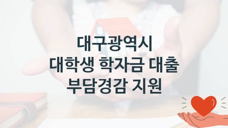 대구광역시
대학생 학자금 대출 부담경감 지원