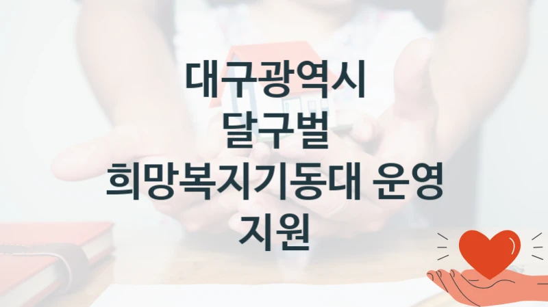 대구광역시
달구벌 희망복지기동대 운영 지원