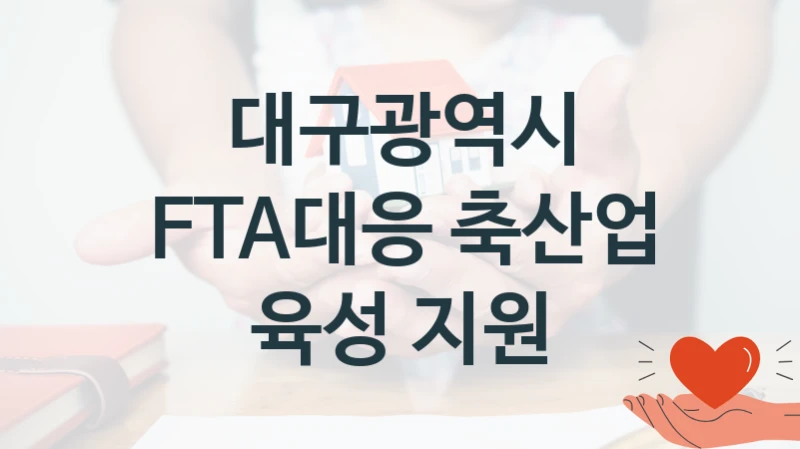 대구광역시
FTA대응 축산업 육성 지원