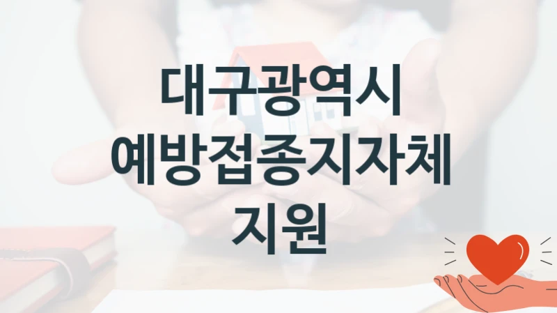 공공 복지 프로그램 “예방접종지자체지원” – 대구광역시 자격 요건과 신청 방법