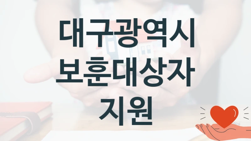 대구광역시 “보훈대상자 지원” 복지 지원 정책 – 지원 대상 및 신청 방법