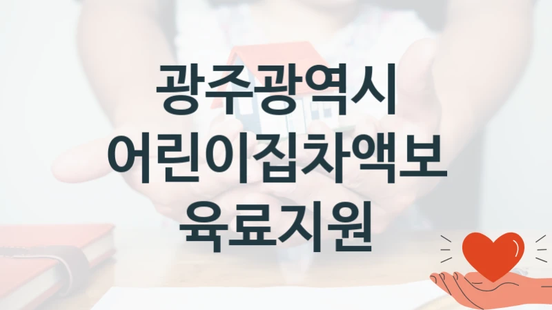 광주광역시 “어린이집차액보육료지원” 복지 지원혜택 – 신청 조건과 자격 조건