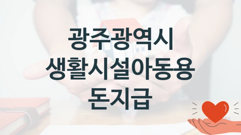 공공 복지 프로그램 “생활시설아동용돈지급” – 광주광역시 자격 요건과 신청 방법