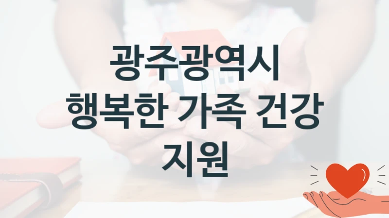 광주광역시 “행복한 가족 건강 지원” 신청 필수 정보 – 지원 요건과 필요 서류