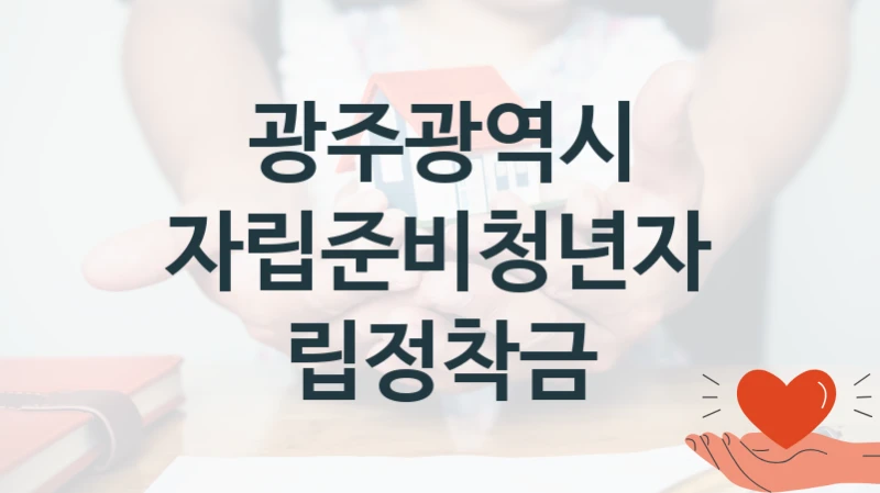 광주광역시
자립준비청년자립정착금