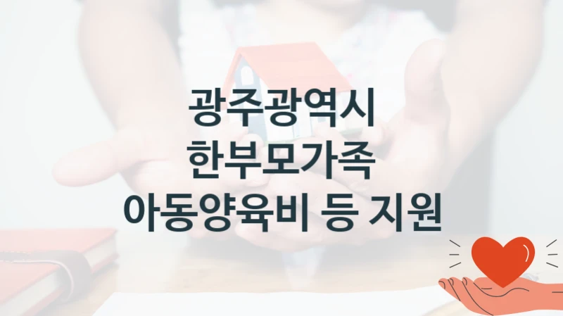 광주광역시
한부모가족 아동양육비 등 지원