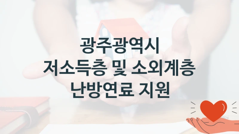 광주광역시
저소득층 및 소외계층 난방연료 지원
