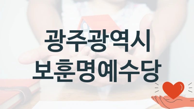 광주광역시 공공 지원 정책 “보훈명예수당” – 접수 방법 및 지원 한도