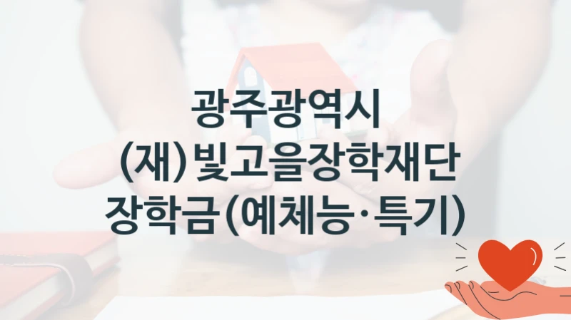 광주광역시 “(재)빛고을장학재단 장학금(예체능·특기)” 복지 지원혜택 – 신청 방법과 구비 서류