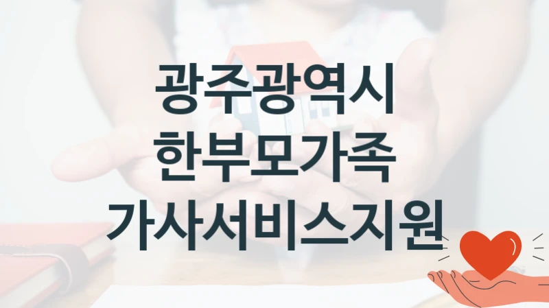 광주광역시
한부모가족 가사서비스지원