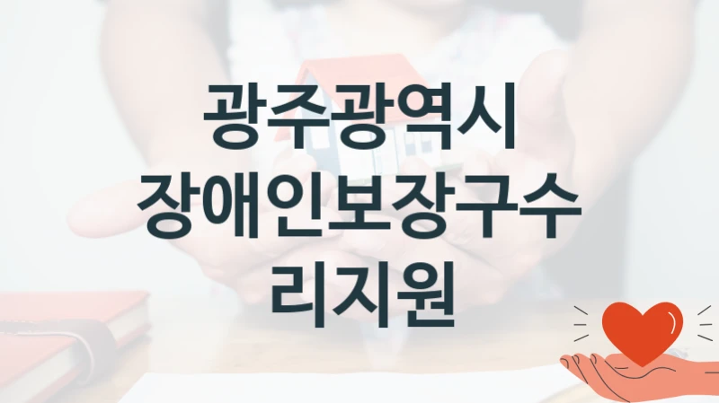 광주광역시
장애인보장구수리지원