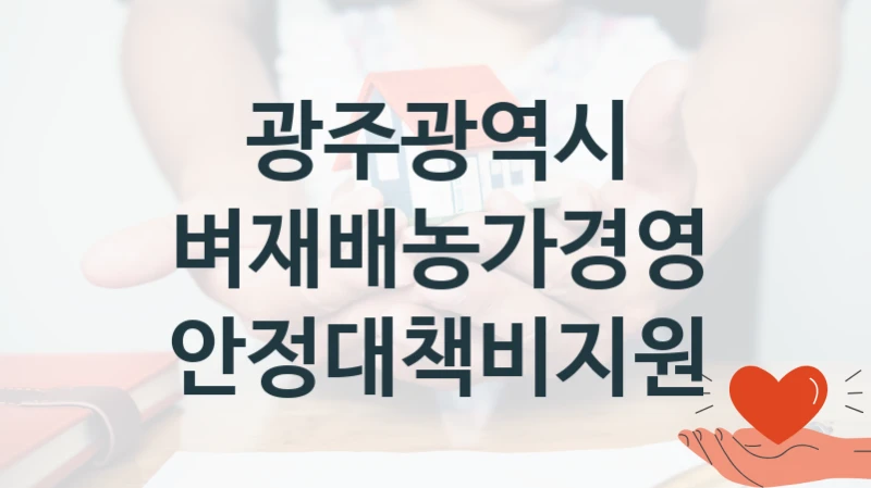 광주광역시
벼재배농가경영안정대책비지원