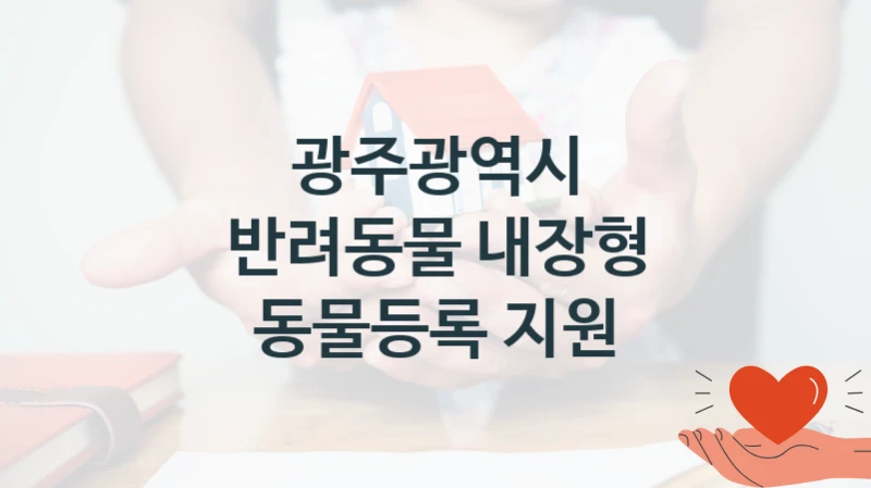 광주광역시
반려동물 내장형 동물등록 지원