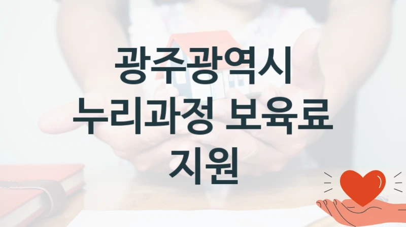 광주광역시
누리과정 보육료 지원