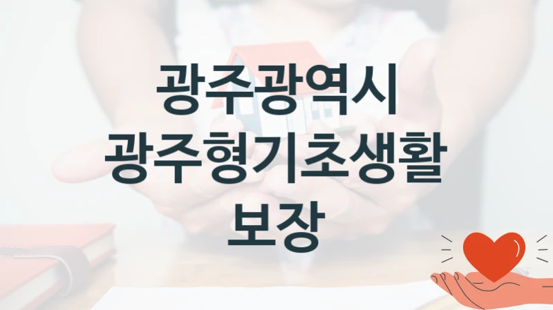 광주광역시
광주형기초생활보장