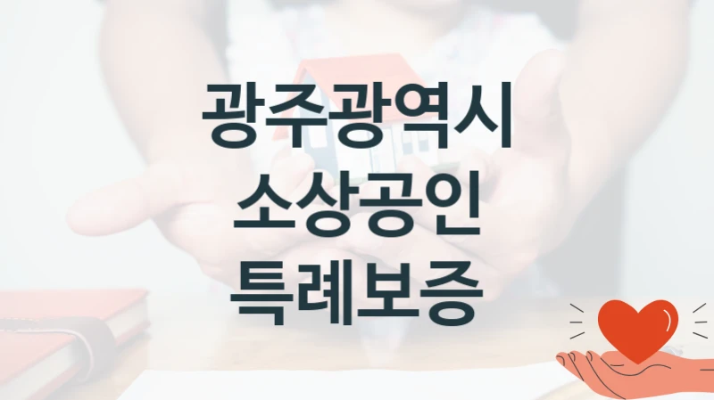 광주광역시
소상공인 특례보증