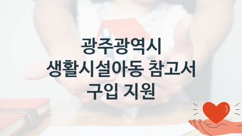 광주광역시
생활시설아동 참고서 구입 지원