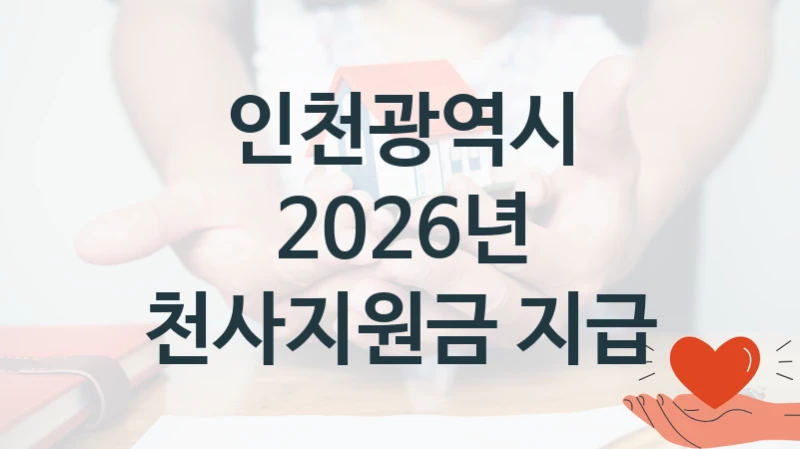 인천광역시, 2026년 천사지원금 지급 지원 정책, 신청 구비 서류와 일정