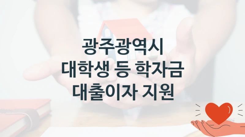 광주광역시
대학생 등 학자금 대출이자 지원