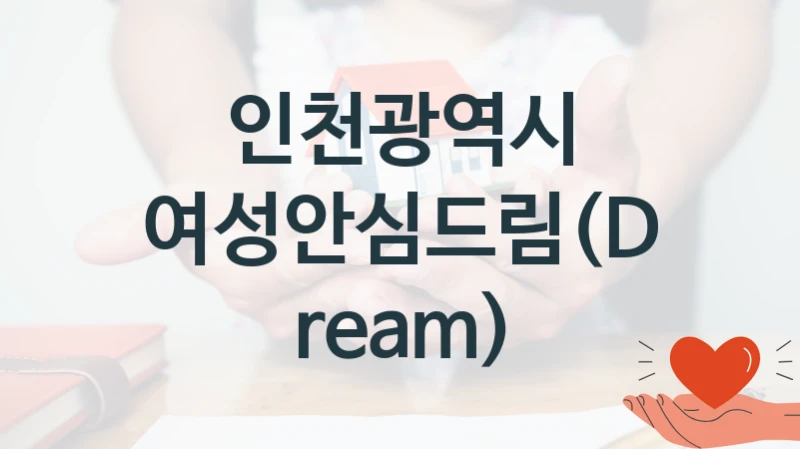 인천광역시
여성안심드림(Dream)