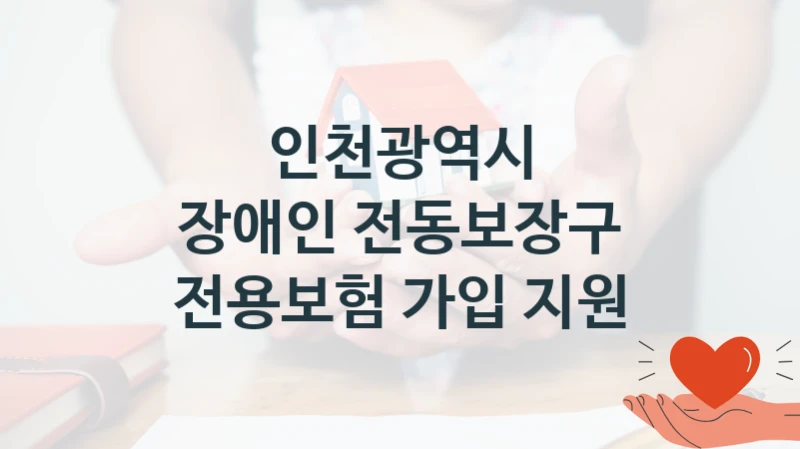 인천광역시
장애인 전동보장구 전용보험 가입 지원