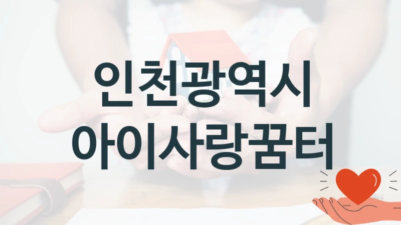 인천광역시
아이사랑꿈터