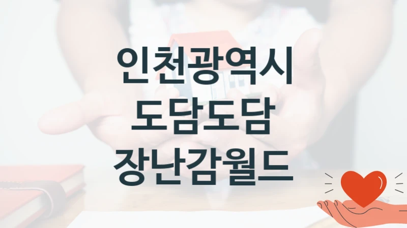 인천광역시 복지정책, 도담도담 장난감월드, 자격 조건과 일정