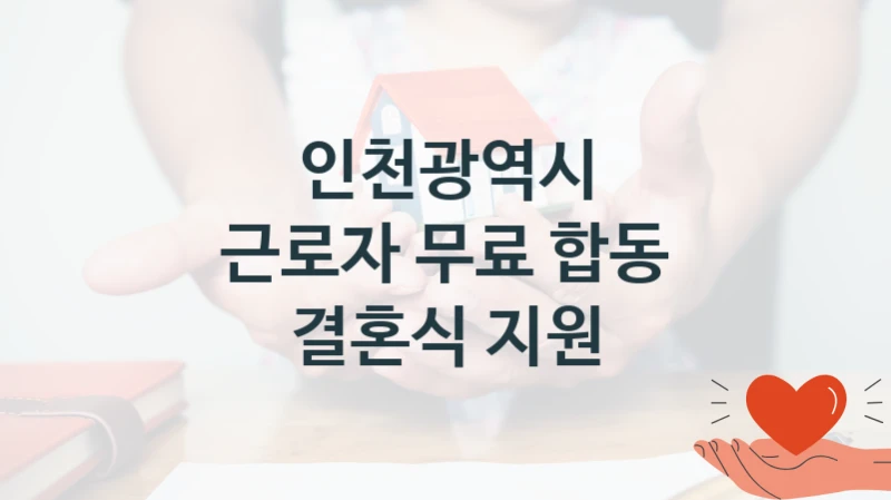 인천광역시
근로자 무료 합동 결혼식 지원
