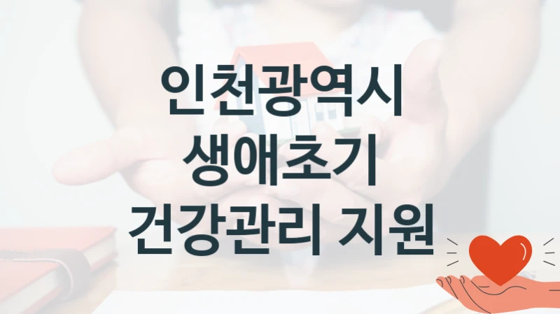 인천광역시
생애초기 건강관리 지원