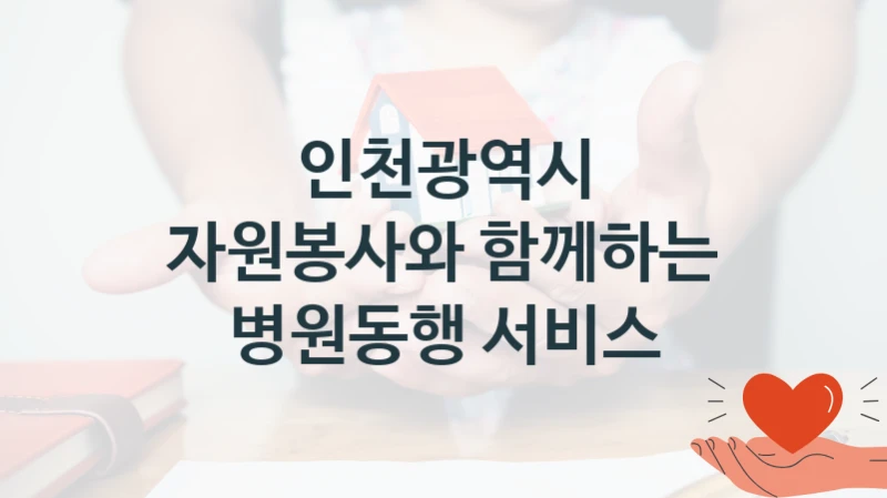 인천광역시
자원봉사와 함께하는 병원동행 서비스