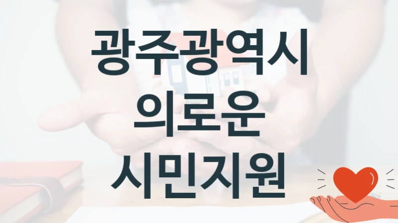 광주광역시
의로운 시민지원