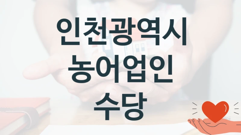 인천광역시
농어업인 수당