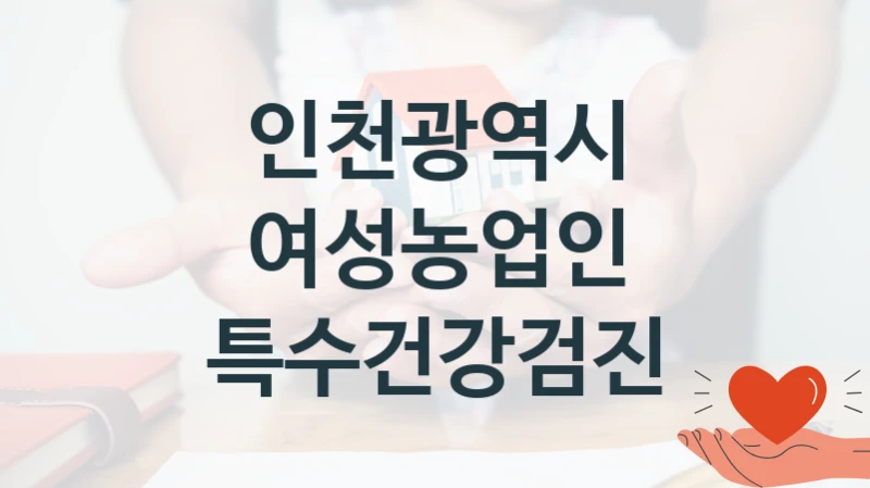 인천광역시
여성농업인 특수건강검진