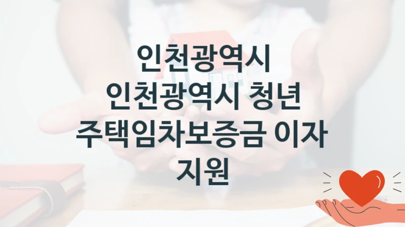 인천광역시, 인천광역시 청년 주택임차보증금 이자 지원 지원 정책, 신청 자격 조건과 구비 서류