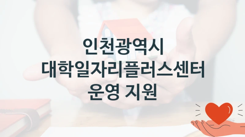 인천광역시
대학일자리플러스센터 운영 지원