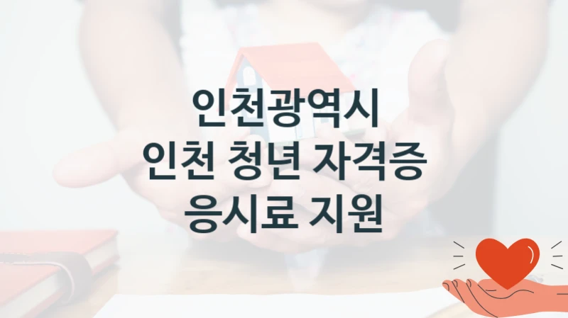 인천광역시
인천 청년 자격증 응시료 지원