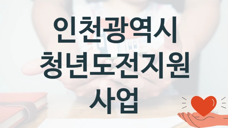 인천광역시
청년도전지원사업