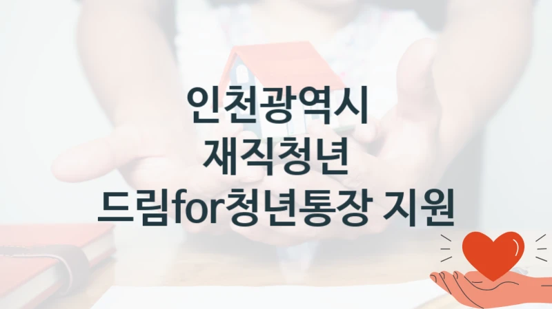 인천광역시
재직청년 드림for청년통장 지원