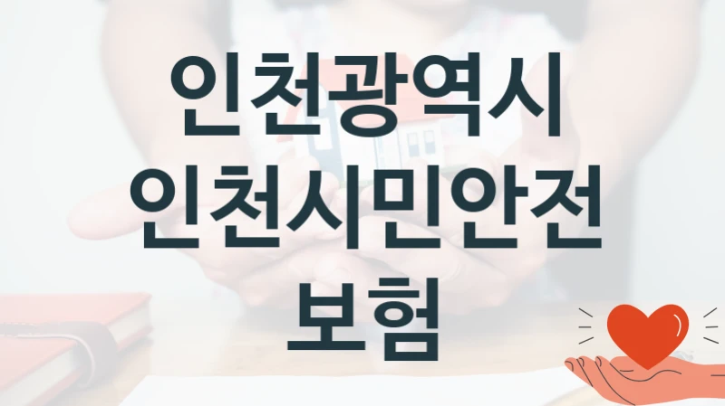 인천광역시
인천시민안전보험