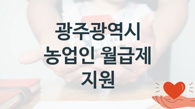 광주광역시
농업인 월급제 지원