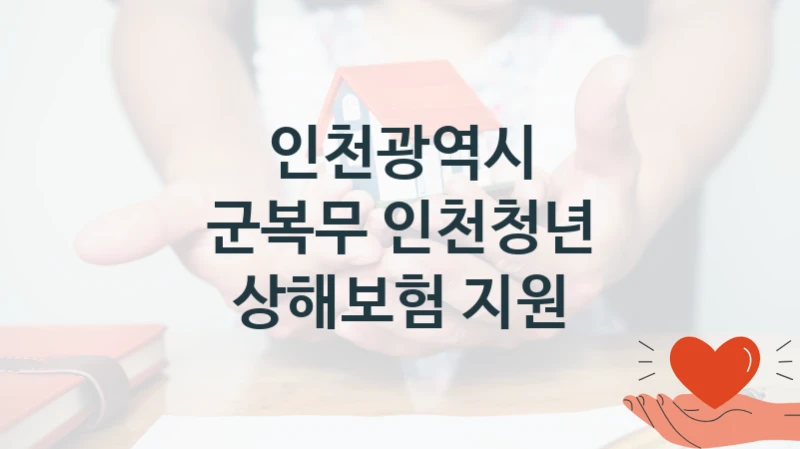 인천광역시
군복무 인천청년 상해보험 지원