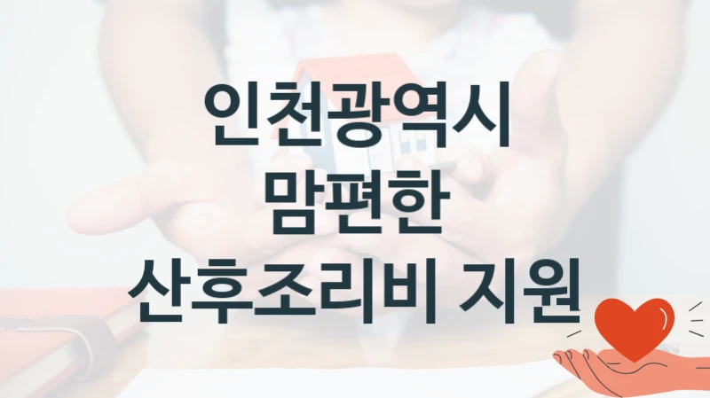 인천광역시
맘편한 산후조리비 지원