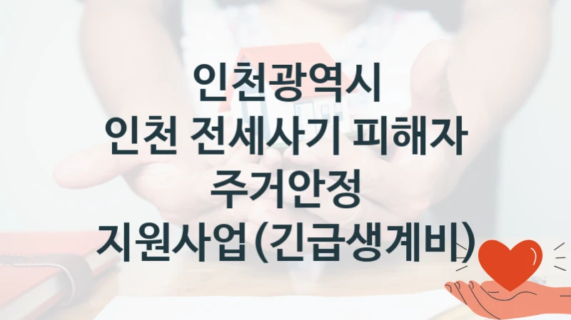 인천광역시
인천 전세사기 피해자 주거안정 지원사업(긴급생계비)