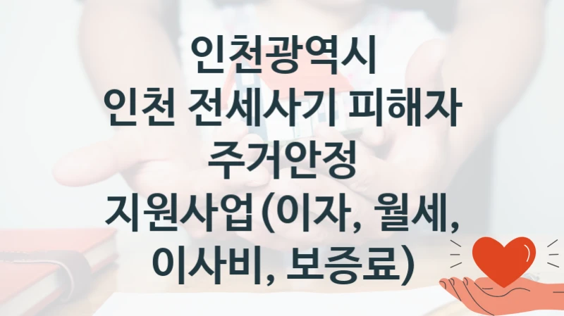 인천광역시
인천 전세사기 피해자 주거안정 지원사업(이자, 월세, 이사비, 보증료)