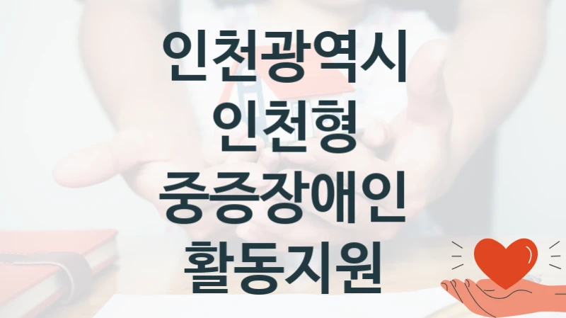 인천광역시
인천형 중증장애인 활동지원