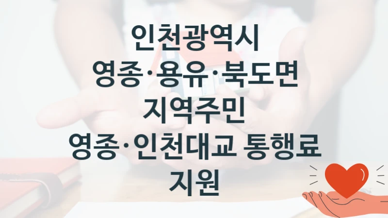 인천광역시
영종·용유·북도면 지역주민 영종·인천대교 통행료 지원