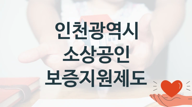 인천광역시
소상공인 보증지원제도