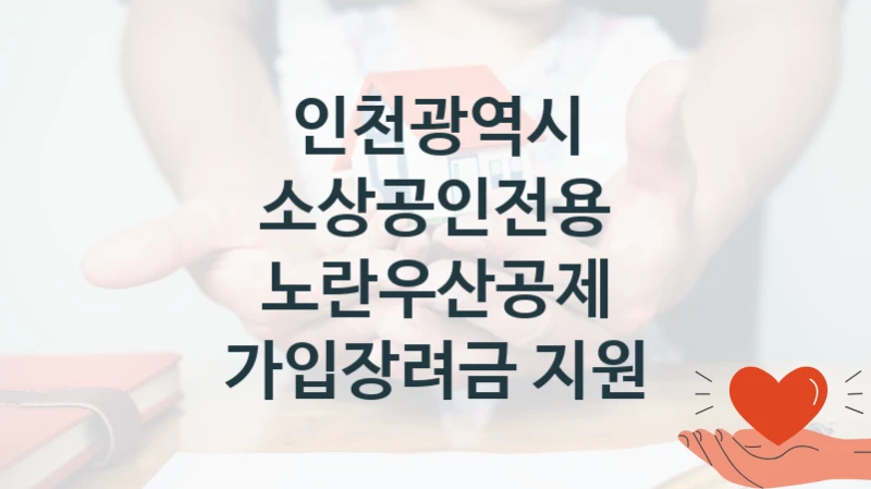 “소상공인전용 노란우산공제 가입장려금 지원” 인천광역시 복지지원 혜택 – 신청 방법과 구비 서류