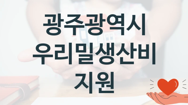 광주광역시
우리밀생산비지원